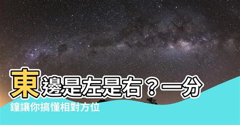 左邊是哪一邊|哪邊是東邊？左還是右，面像東 左邊是南,還是右邊是北啊